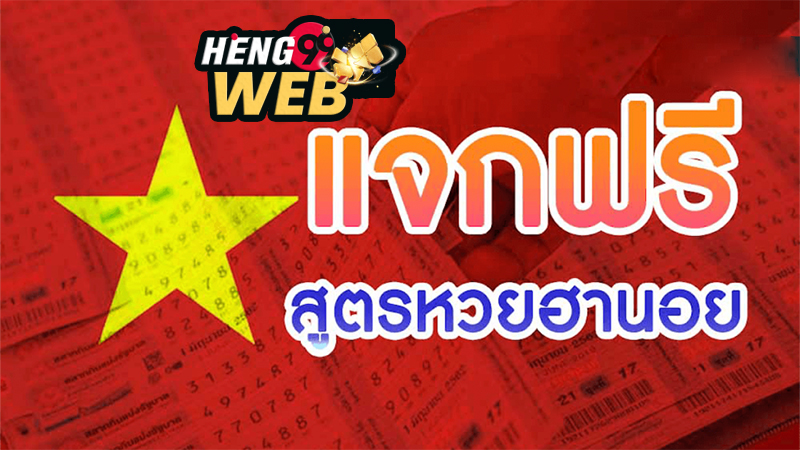 สูตรหวยฮานอยพิเศษแม่นๆ