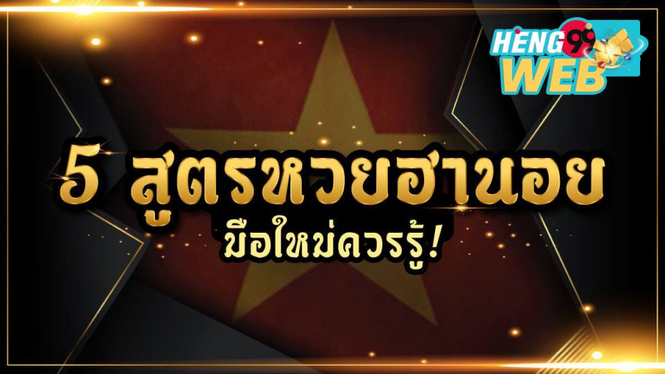 สูตรหวยฮานอยพิเศษ เข้า ทุก งวด