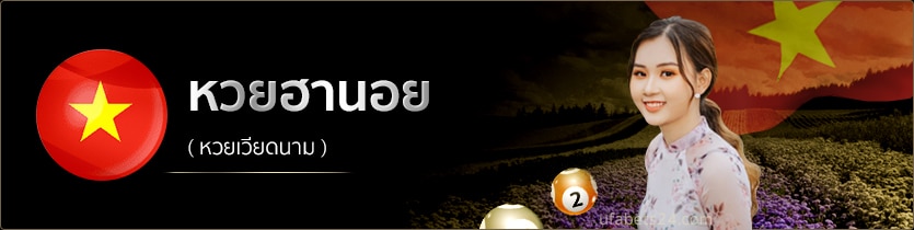 หวยฮานอย เล่นยังไง pantip