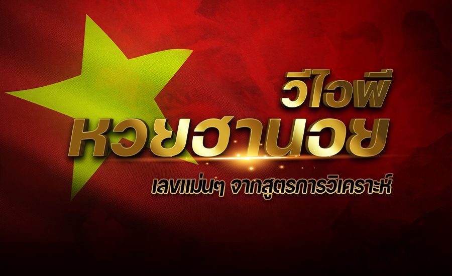 เว็บ ฮานอย vip