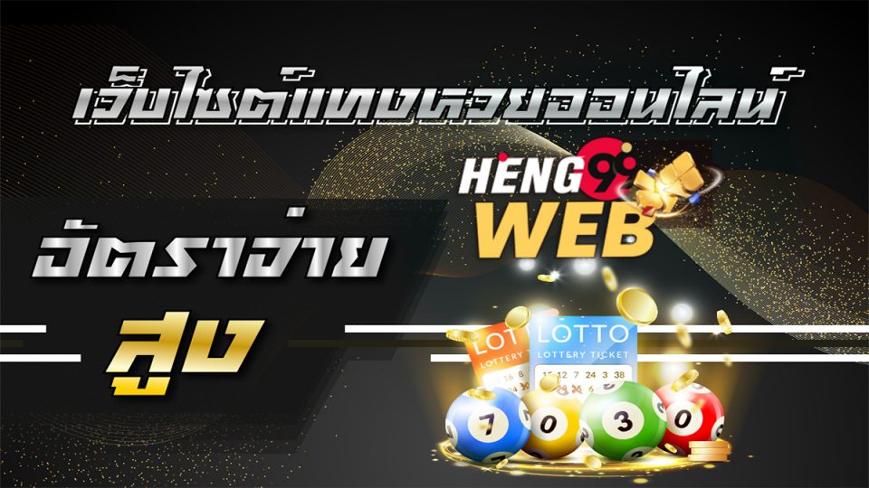 การซื้อ สลาก ธกส-Heng99web