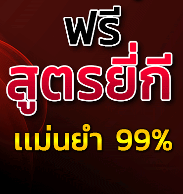 
สูตรยี่กี 5 นาที