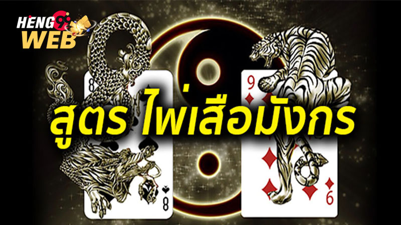สูตรเสือมังกร-Heng99web