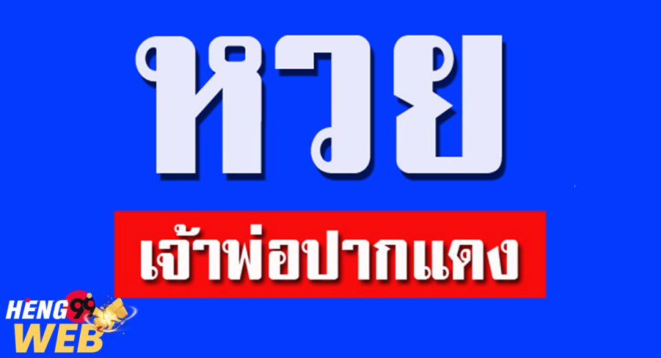 เลขเจ้าพ่อปากแดง