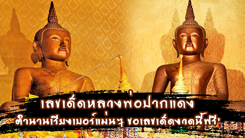 หวยหลวงพ่อปากแดงล่าสุด