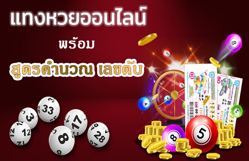 เลขดับงวดนี้