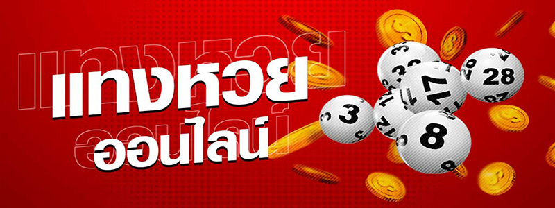 เว็ปซื้อหวย