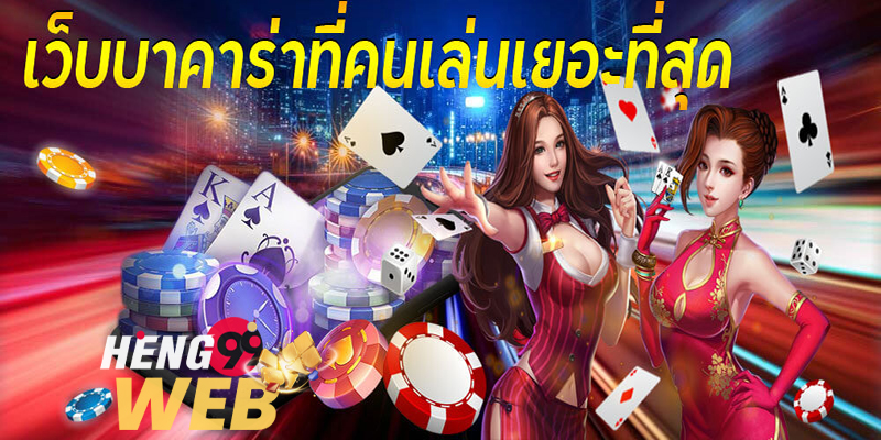 เว็บเล่นบาคาร่า-Heng99web 