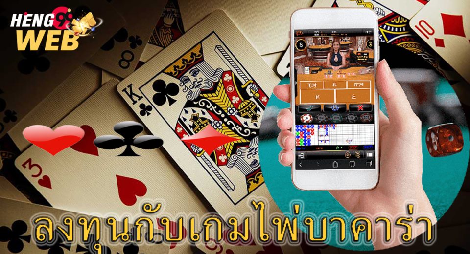 ลงทุนกับเกมไพ่บาคาร่า