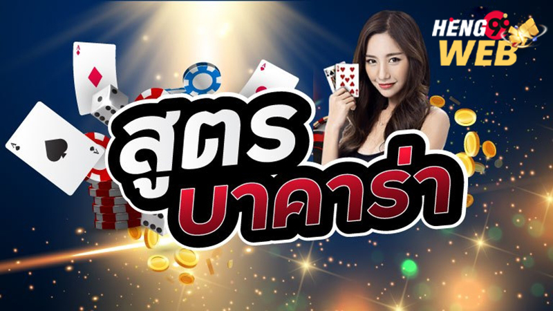 สูตร บาคาร่า-Heng99web 