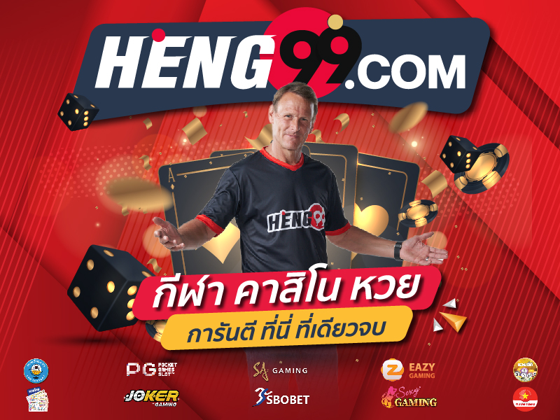  เว็บหวยเฮงเฮง