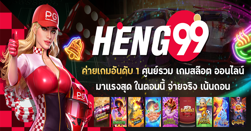 Heng99 คืออะไร heng99web.com