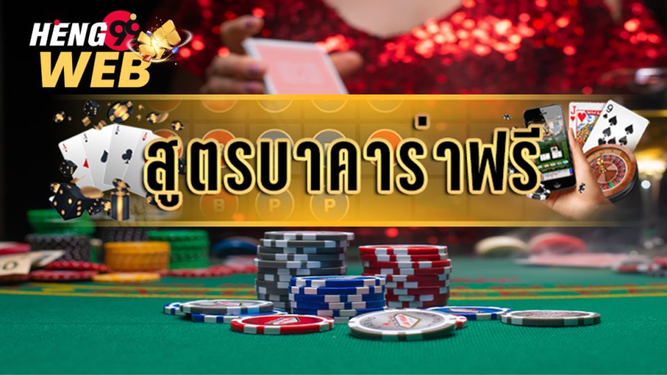 สูตร บาคาร่า-Heng99web
