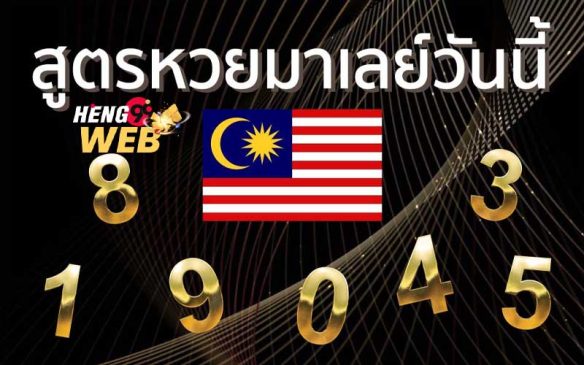  เลขเด็ด หวย มาเล ย์ 4 ตัวตรง วันนี้