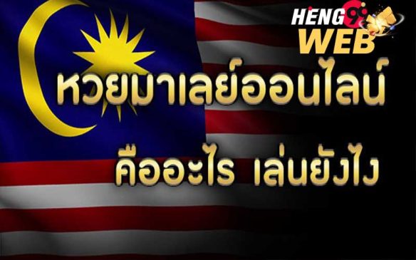  สูตรหวยมาเลย์ 4d