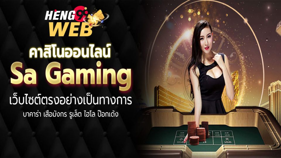 SAGAME คืออะไร-heng99web