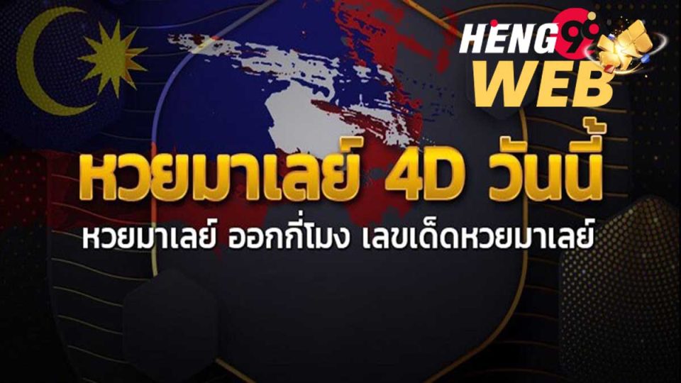 สูตร หวย มาเล ย์ วัน นี้
