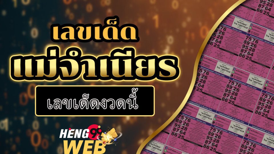 เลขเด็ดแม่จำเนียร-heng99web