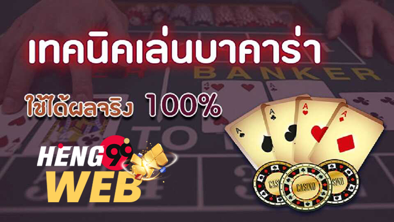 เทคนิคเล่นบาคาร่า-Heng99web 