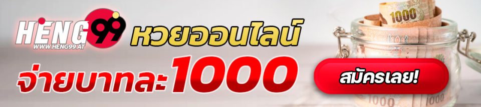 หวยออนไลน์-heng99web