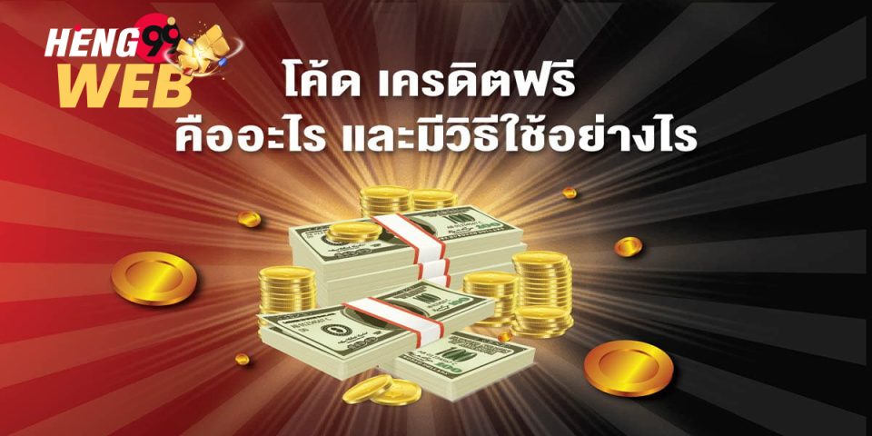 โค้ดเครดิตฟรี คือ-heng99web