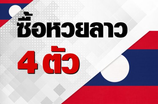 หวยลาวพัฒนา