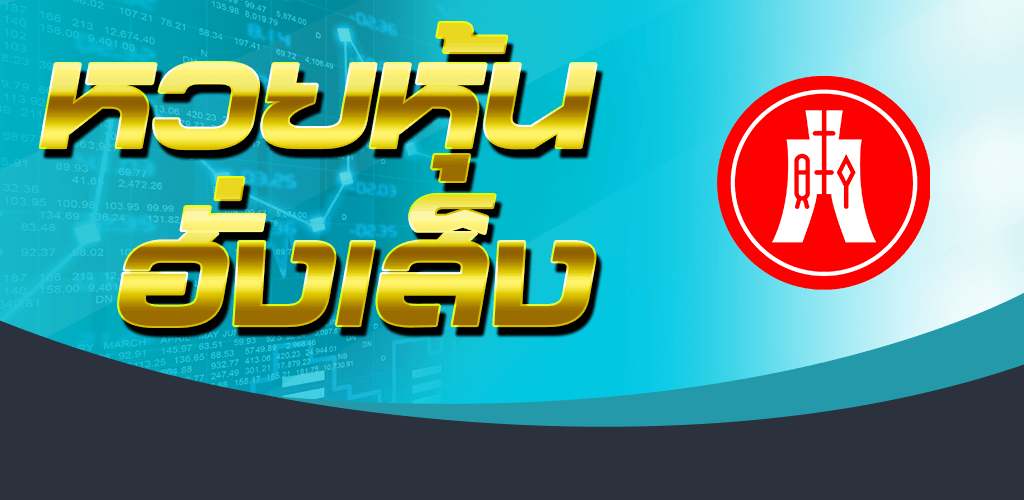 ซื้อหวยหุ้นฮั่งเส็งเฮง99