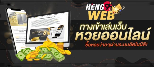  ช่องทางเข้าซื้อหวยออนไลน์-heng99web