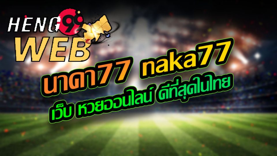 นาคา777-heng99web