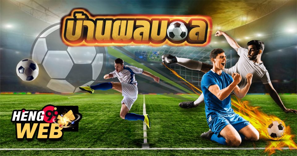 บ้านผลบอล คือ - heng99web.com