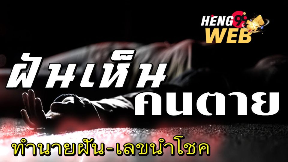 ฝันเห็นคนที่เสียชีวิตไปแล้ว