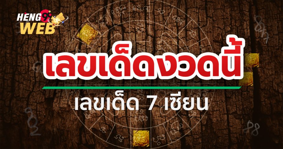 เลขเด็ด 7 เซียน