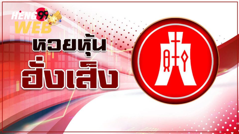 หวยหุ้นฮั่งเส็ง