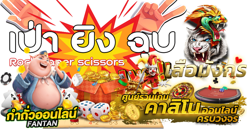 เกมสร้างกำไรงาม - heng99web.com