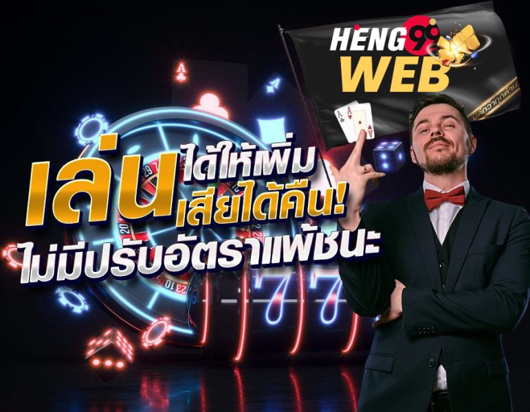 แนะนำเว็บที่ใช้โค้ด เพื่อรับเครดิตฟรีได้-heng99web