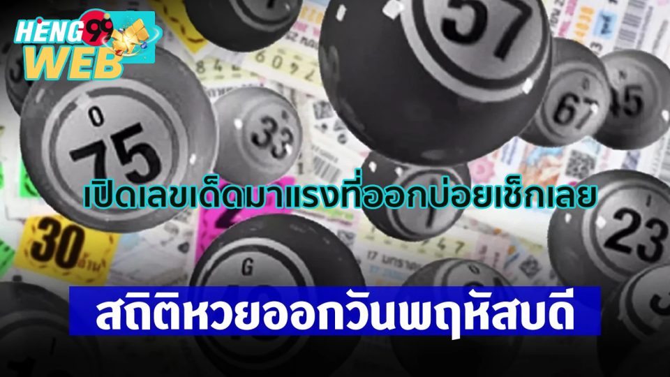 สถิติหวยออกวันพฤหัสบดี