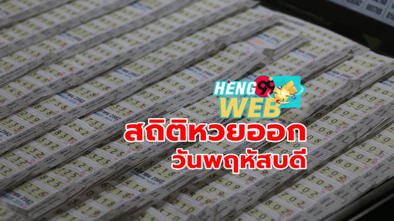 เลขเด็ด ประ จํา วันพฤหัสบดี