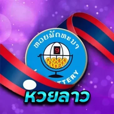  หวยลาวย้อนหลัง