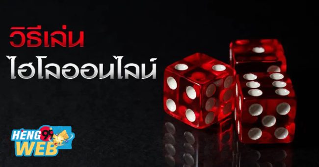 ไฮโลออนไลน์คือ