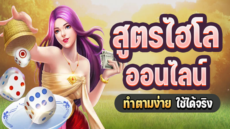 ไฮโลออนไลน์คือ