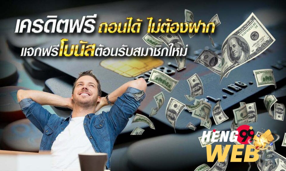 โค้ดเครดิตฟรี คือ อะไร-heng99web