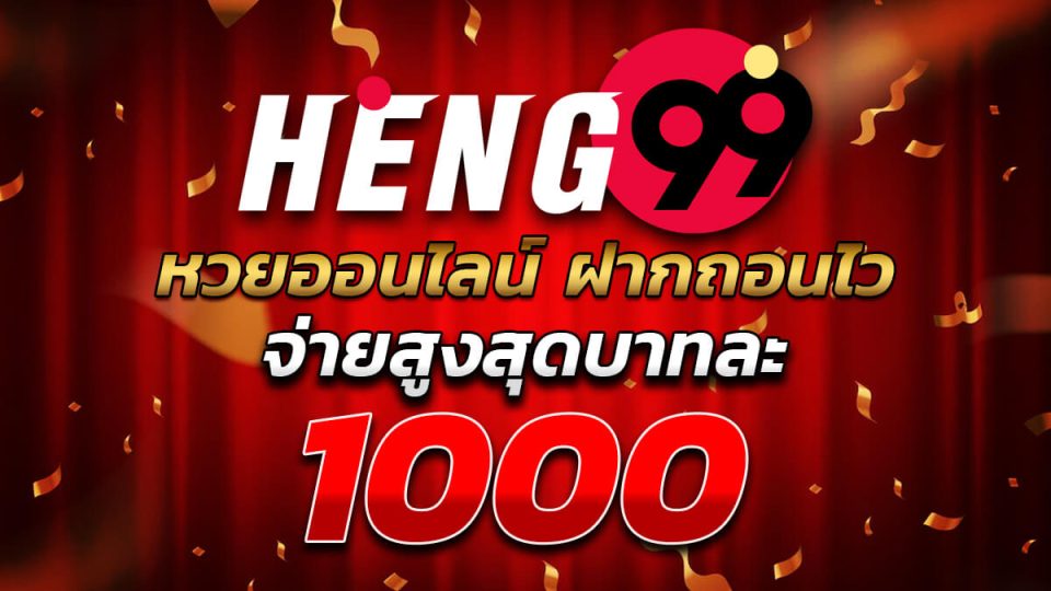 หวยออนไลน์ คืออะไร-heng99web