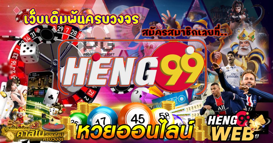 Heng99 คืออะไร เว็บเดิมพันออนไลน์บริการครบวงจรในหนึ่งเดียว เริ่มต้นเดิ