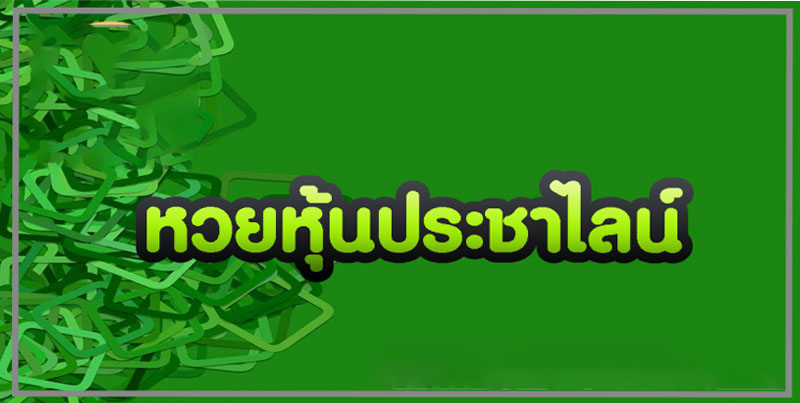 หวยประชาไลน์ 
