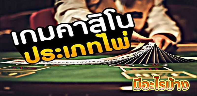 ไพ่คาสิโนมีอะไรบ้าง 