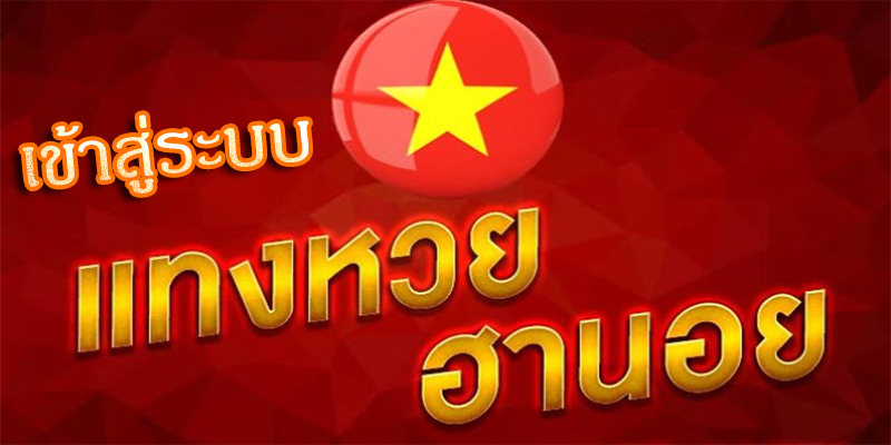 เข้าสู่ระบบ แทงหวยฮานอย
