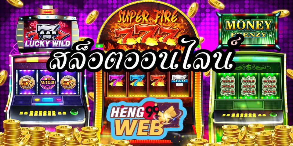 พนันออนไลน์ สล็อต