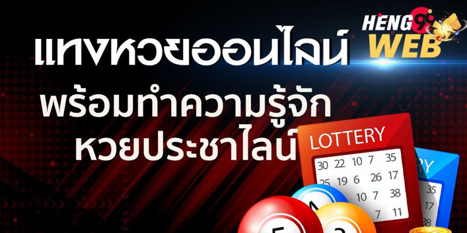 หวยประชาไลน์