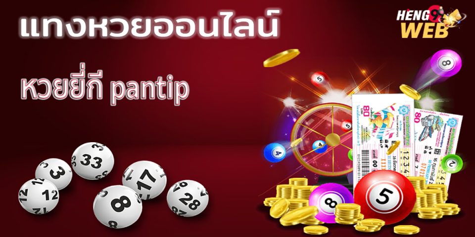 หวยยี่กี pantip