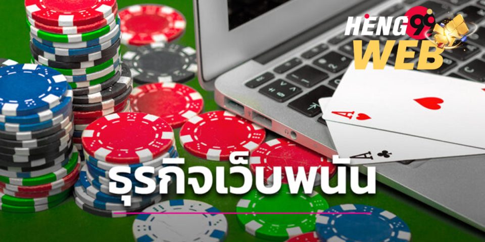 เปิดเว็บพนันออนไลน์ (พาดหัว วิธีเปิดเว็บพนันออนไลน์)